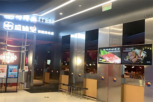 盛味堂韩式烤肉