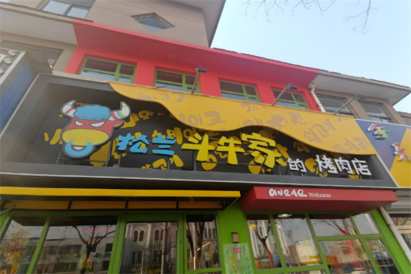 松兰斗牛家烤肉