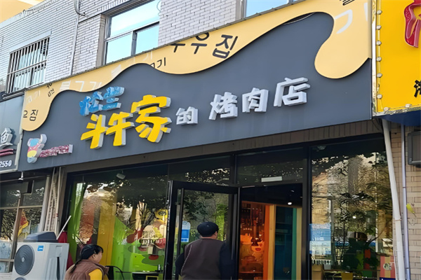 松兰斗牛家烤肉