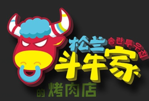 松兰斗牛家烤肉