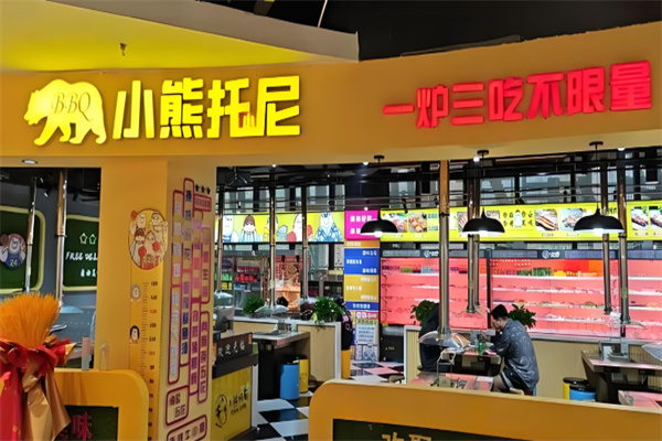 小熊托尼自助烤肉
