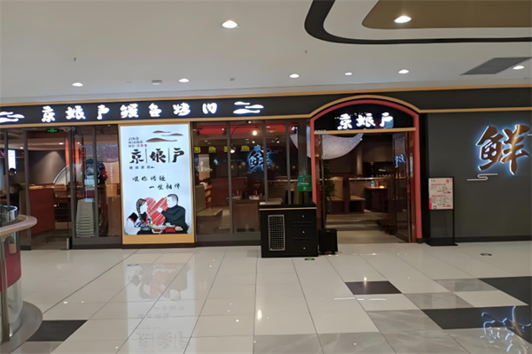 京娘户鳗鱼烤肉