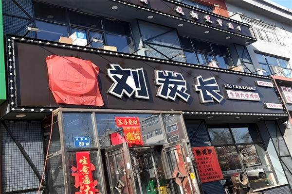 刘炭长牛烧大块肉