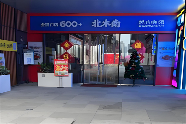 北木南烤肉