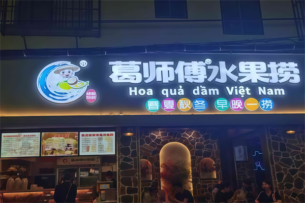 葛师傅水果捞