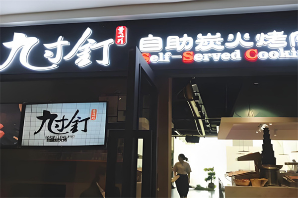 九寸钉自助烤肉