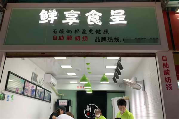 鲜享食呈酸奶捞
