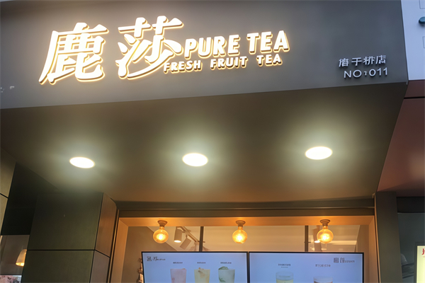 鹿莎新鲜水果茶