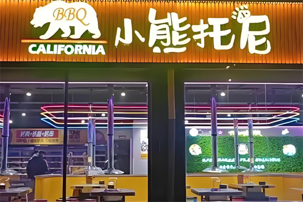 小熊托尼自助烤肉