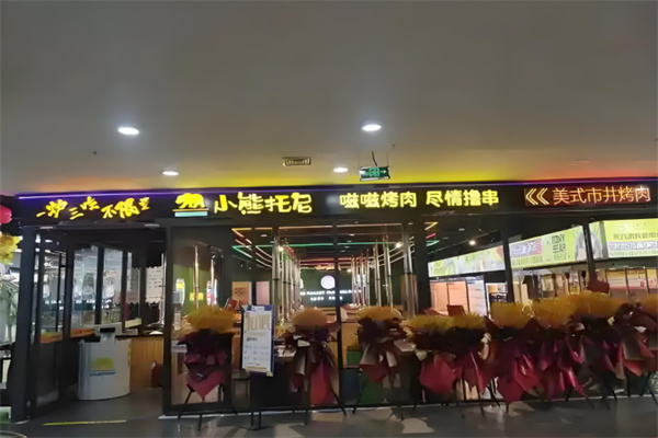 小熊托尼自助烤肉