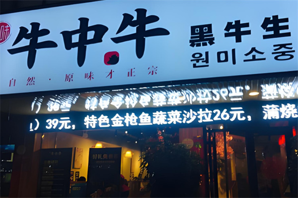 牛中牛烤肉料理