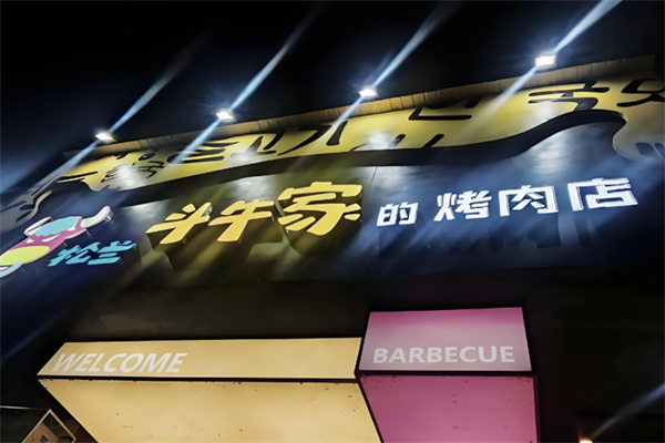松兰斗牛家烤肉
