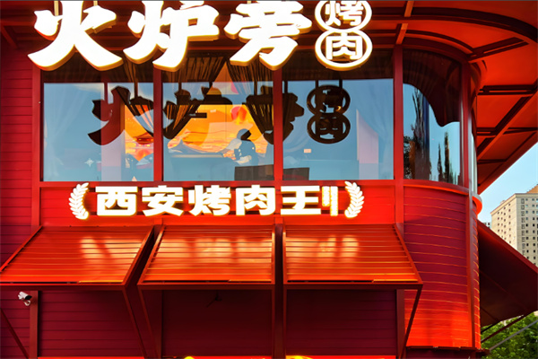 火炉旁石板烤肉
