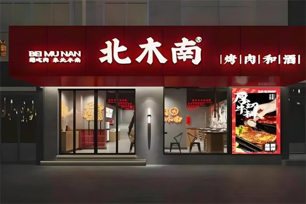 北木南烤肉