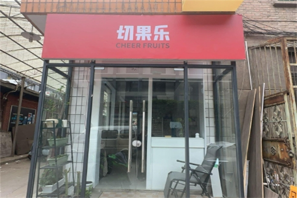 切果乐