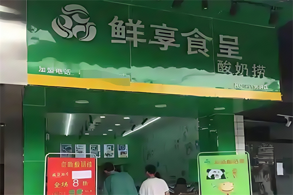 鲜享食呈酸奶捞