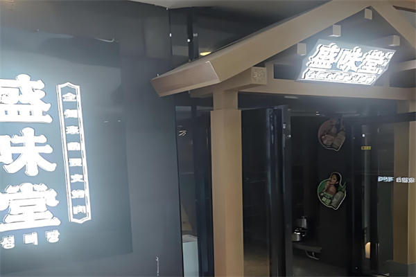 盛味堂韩式烤肉