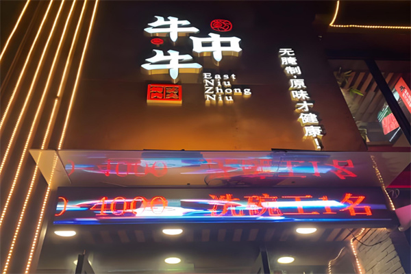 牛中牛烤肉料理