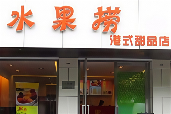 水果捞主题餐厅