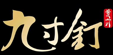 九寸钉自助烤肉