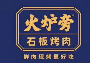 火炉旁石板烤肉
