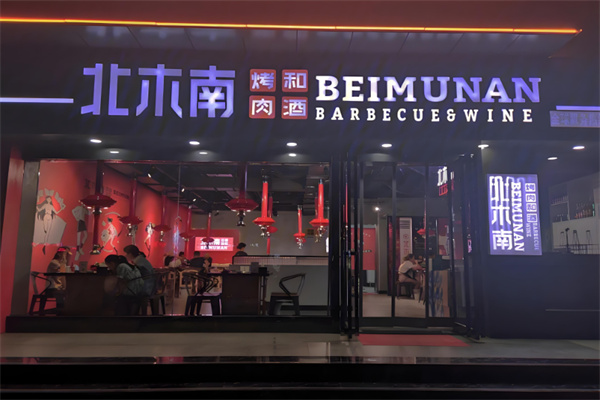 北木南烤肉