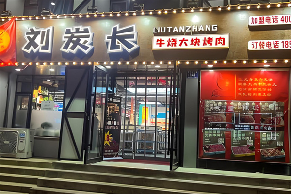 刘炭长牛烧大块肉