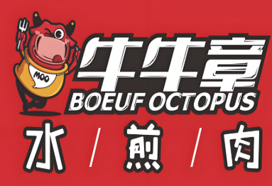 牛牛章鱼水煎肉