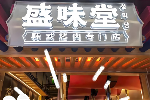 盛味堂韩式烤肉