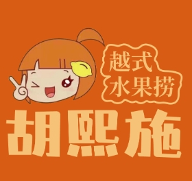 胡熙施越式水果捞