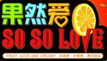果然爱水果捞