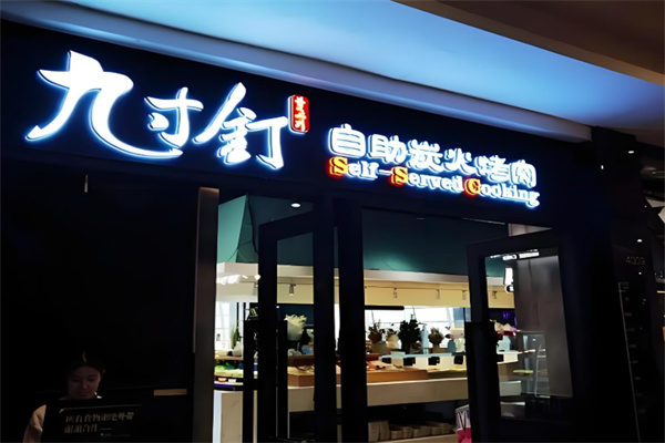 九寸钉自助烤肉
