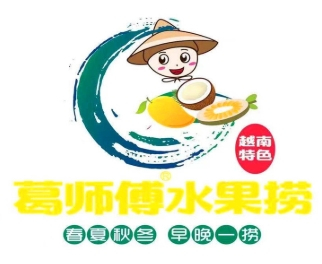 葛师傅水果捞
