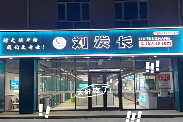 刘炭长牛烧大块肉