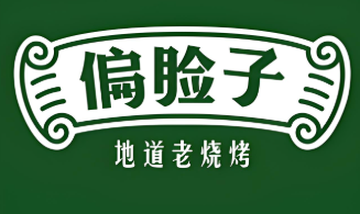 偏脸子烧烤