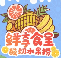 鲜享食呈酸奶捞