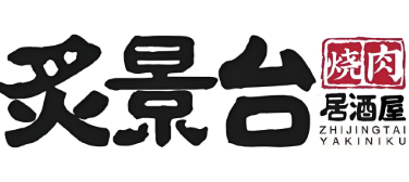 炙景台烧肉居酒屋