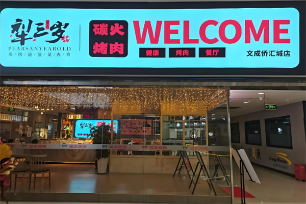 梨三岁烤肉