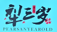 梨三岁烤肉