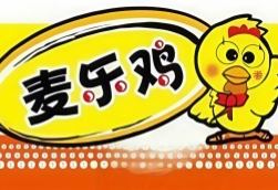 麦乐鸡汉堡