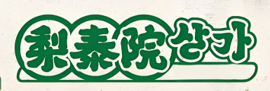 梨泰院烤肉店