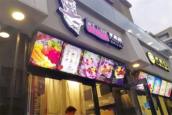 好先生水果捞