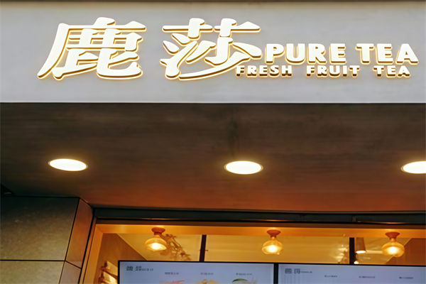 鹿莎新鲜水果茶
