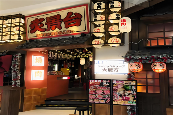 炙景台烧肉居酒屋
