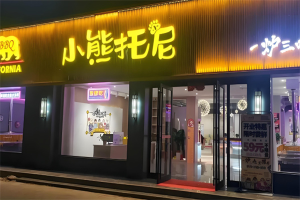 小熊托尼自助烤肉