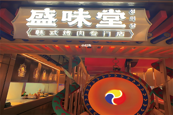 盛味堂韩式烤肉