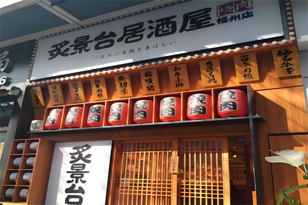 炙景台烧肉居酒屋