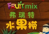 弗瑞特水果捞