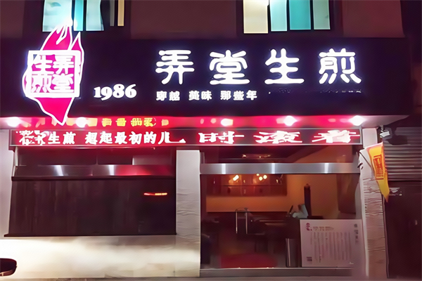 1986弄堂生煎