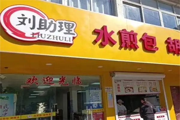 刘助理水煎包